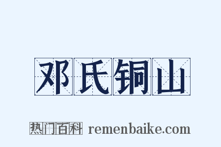 邓氏铜山是什么意思的图片
